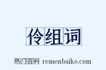 伶组词是什么意思的图片